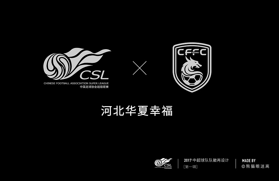 2017中超球队队徽再设计(第一辑)非官方,纯属自娱自乐,请勿对号入座。(图ZNzE3Nzg1OTI=) - Logo - 站酷设计师熊猫眼迷离原创素材 - 站酷ZCOOL