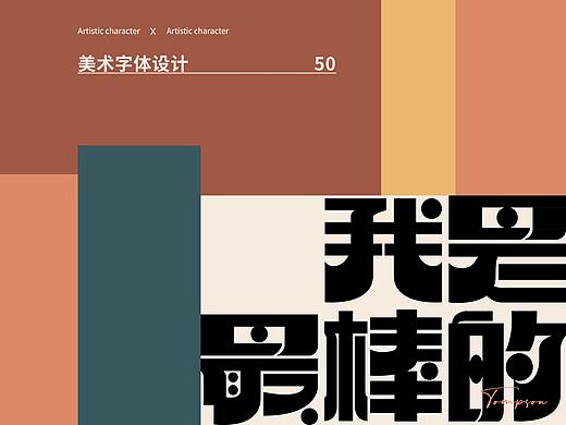 ARTIST TYPOGRAPHY丨美术字设计年中总结