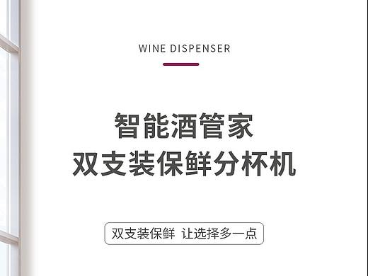 葡萄酒智能保鲜分杯机（个人主页-ZNTE5OTk2Mjg=） - 电商 - 站酷设计师Superlow呀原创素材 - 站酷ZCOOL