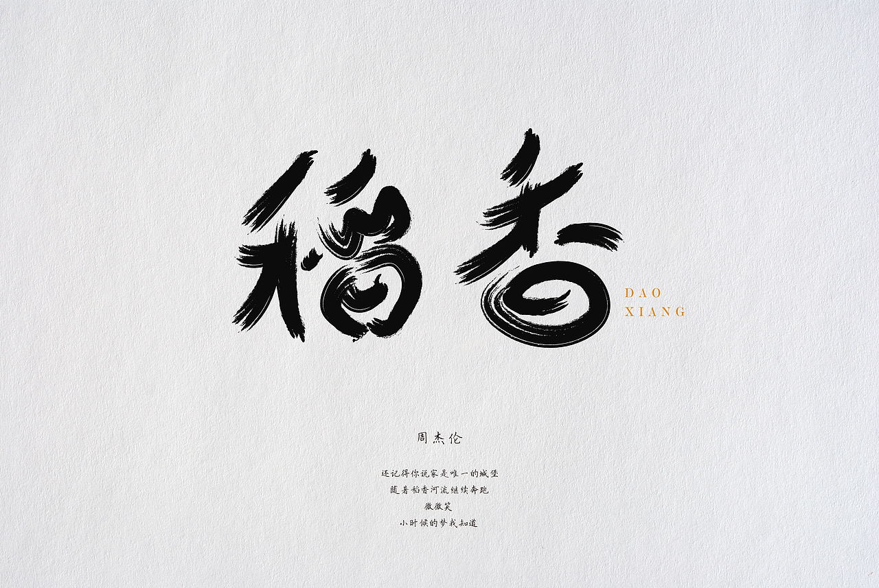 杰倫的歌（圖ZNDAwMzIzODA=） - 字體/字形 - 站酷設計師YUZIYUZI原創(chuàng)素材 - 站酷ZCOOL