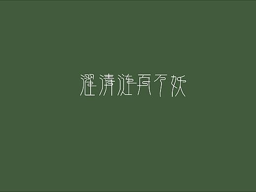 濯清漣而不妖（個人主頁-ZNDQyODg2MjA=） - 字體/字形 - 站酷設計師橙小星原創(chuàng)素材 - 站酷ZCOOL