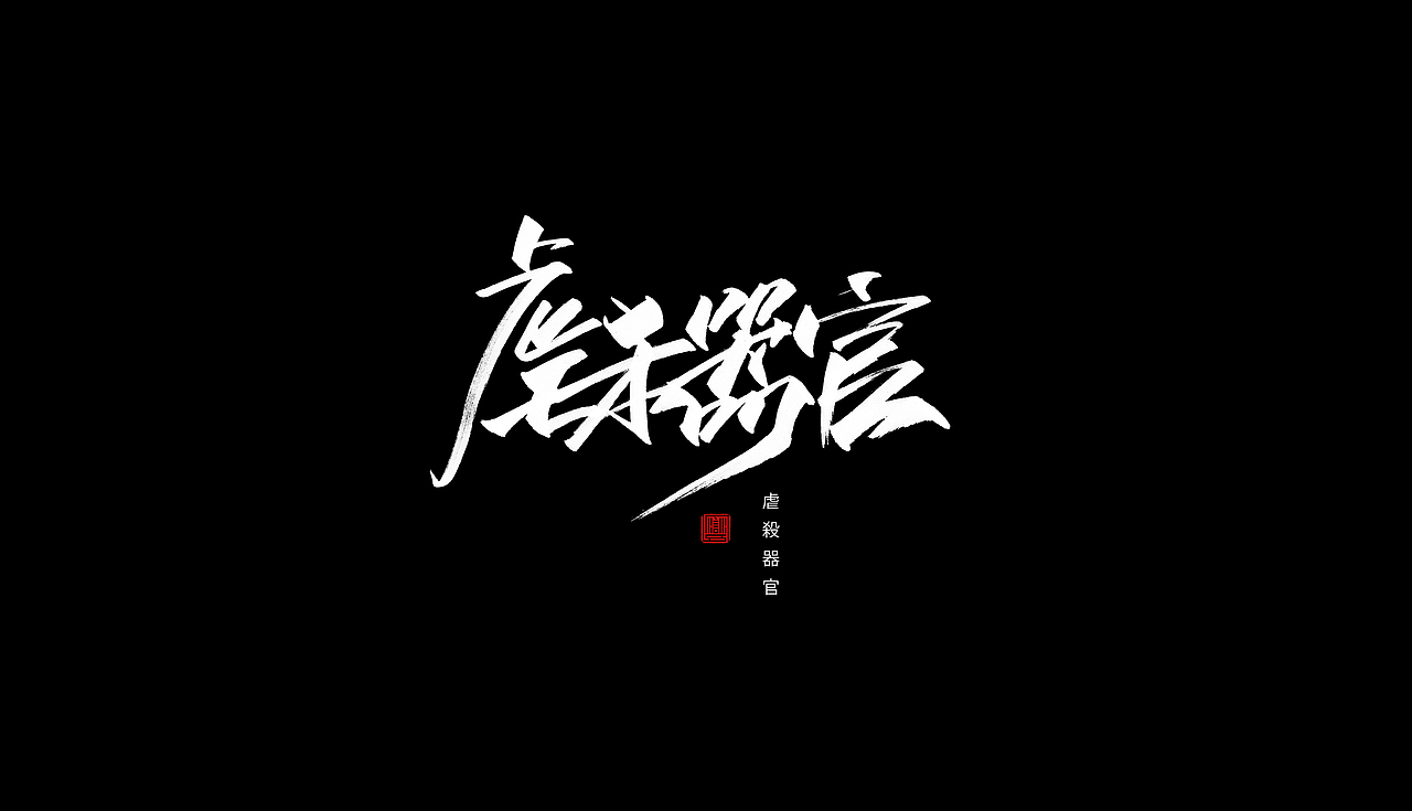 手写字体/关于那些影视（图ZMTY2ODM4MDM2） - 字体/字形 - 站酷设计师苏燮原创素材 - 站酷ZCOOL