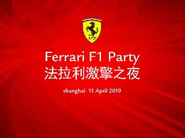 法拉利2019 F1 Party活动