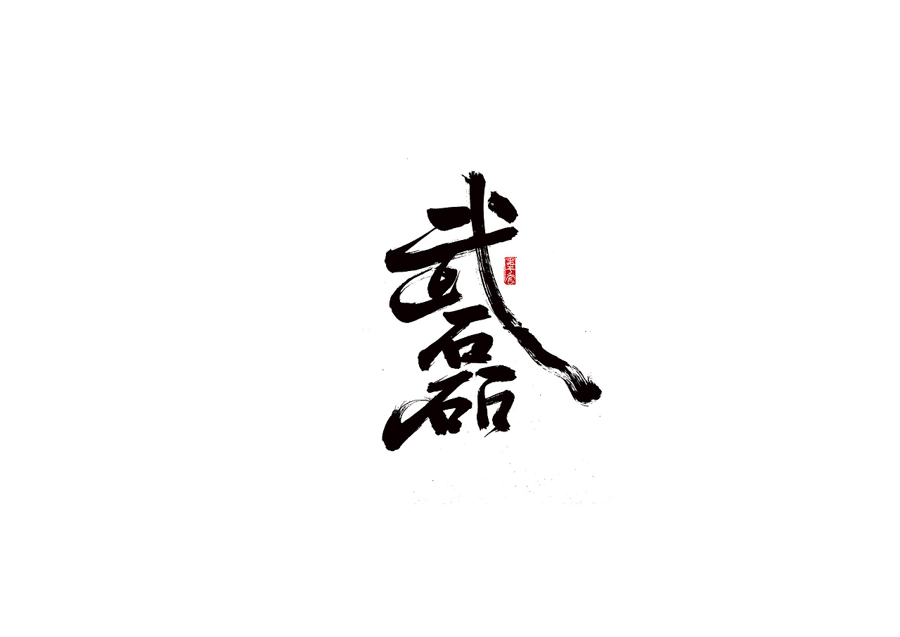 手写字 · 《西班牙人》（图ZMjE1ODA4ODMy） - 字体/字形 - 站酷设计师字言其说原创素材 - 站酷ZCOOL