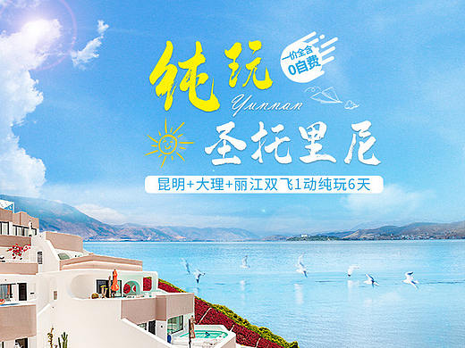 昆明 大理 丽江 圣托里尼详情页