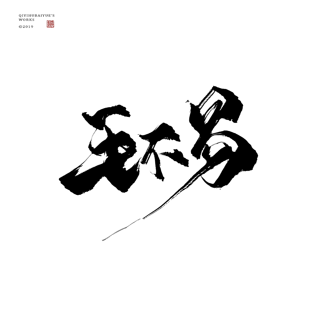 摸鱼（图ZMTU3NTQxMjQw） - 字体/字形 - 站酷设计师沏一壶白月原创素材 - 站酷ZCOOL