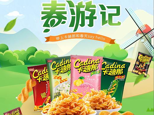 卡迪那-春游季（个人主页-ZMzc0NjU4MDQ=） - 电商 - 站酷设计师是秋秋秋呀原创素材 - 站酷ZCOOL
