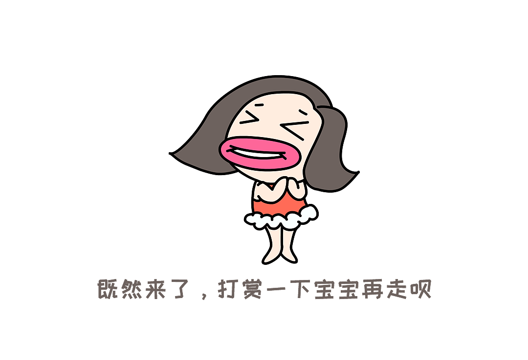 App打赏表情包（图ZMjI3NzAyNTg0） - Logo - 站酷设计师夏有乔木146原创素材 - 站酷ZCOOL