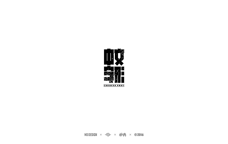 2016中文字形精选（图ZNjU4NzkyNzI=） - 字体/字形 - 站酷设计师妙典手写原创素材 - 站酷ZCOOL