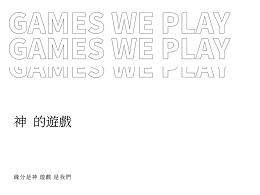神的遊戲