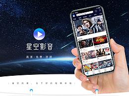 星空影音视频APP界面设计