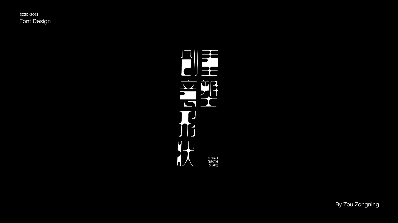 字体设计 | 小结（图ZMjY5NzMyOTQ4） - 字体/字形 - 站酷设计师邹宗宁原创素材 - 站酷ZCOOL