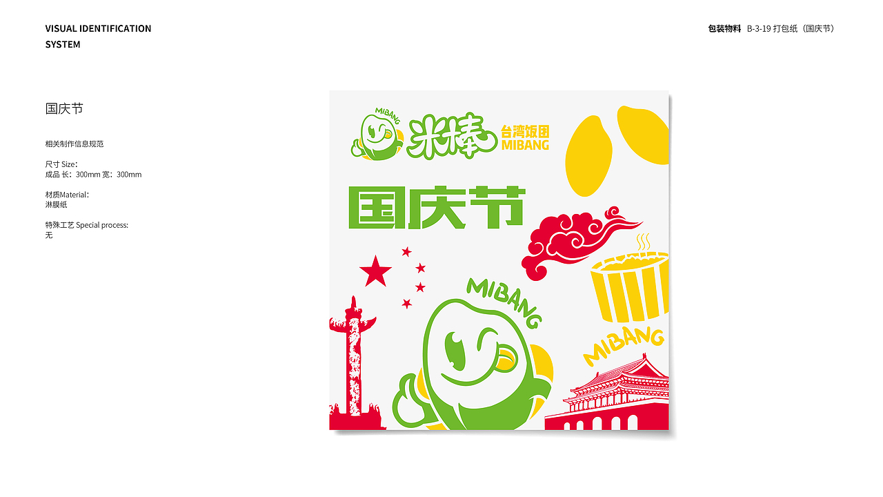 米棒饭团品牌VIS 包装物料应用部分