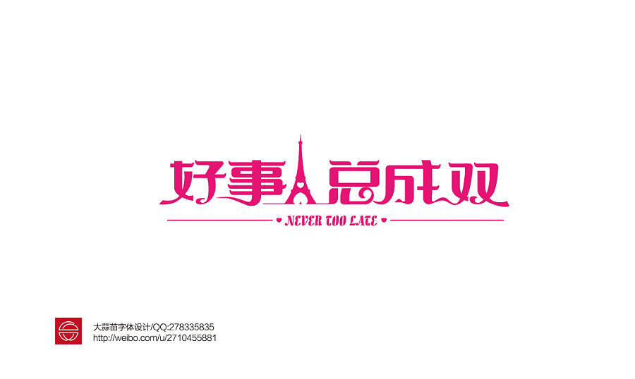 我的字体设计（图ZMTY3MDQzMzY=） - 字体/字形 - 站酷设计师大蒜苗原创素材 - 站酷ZCOOL