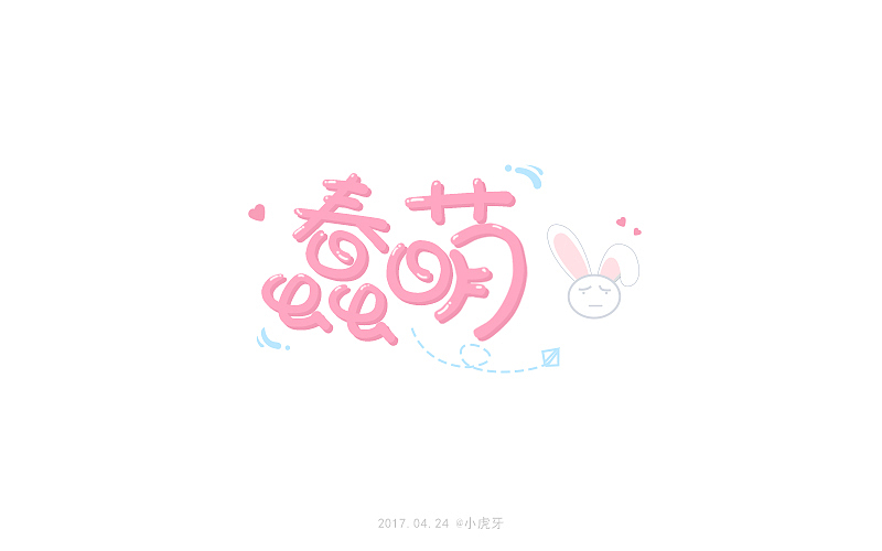 四月字体（图ZNzg3MTI2ODQ=） - 字体/字形 - 站酷设计师曲径通幽_he原创素材 - 站酷ZCOOL