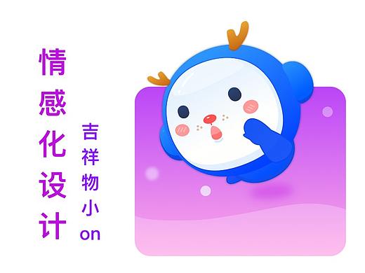 情感化体验设计-吉祥物