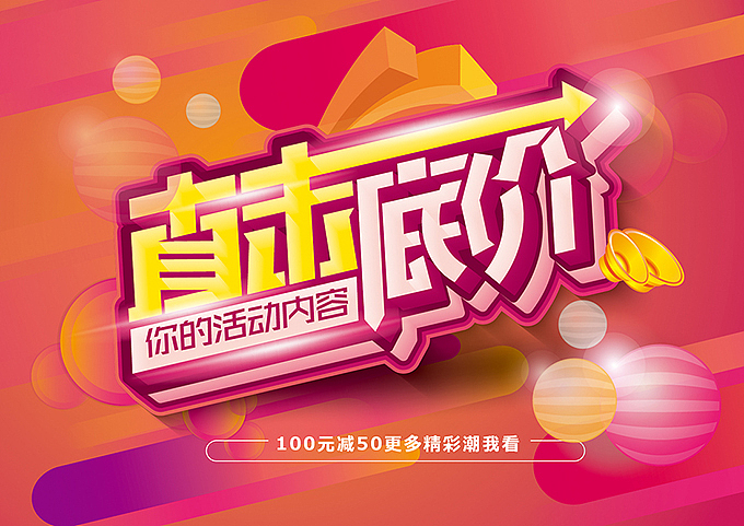 电商微商专用—促销pop海报字体