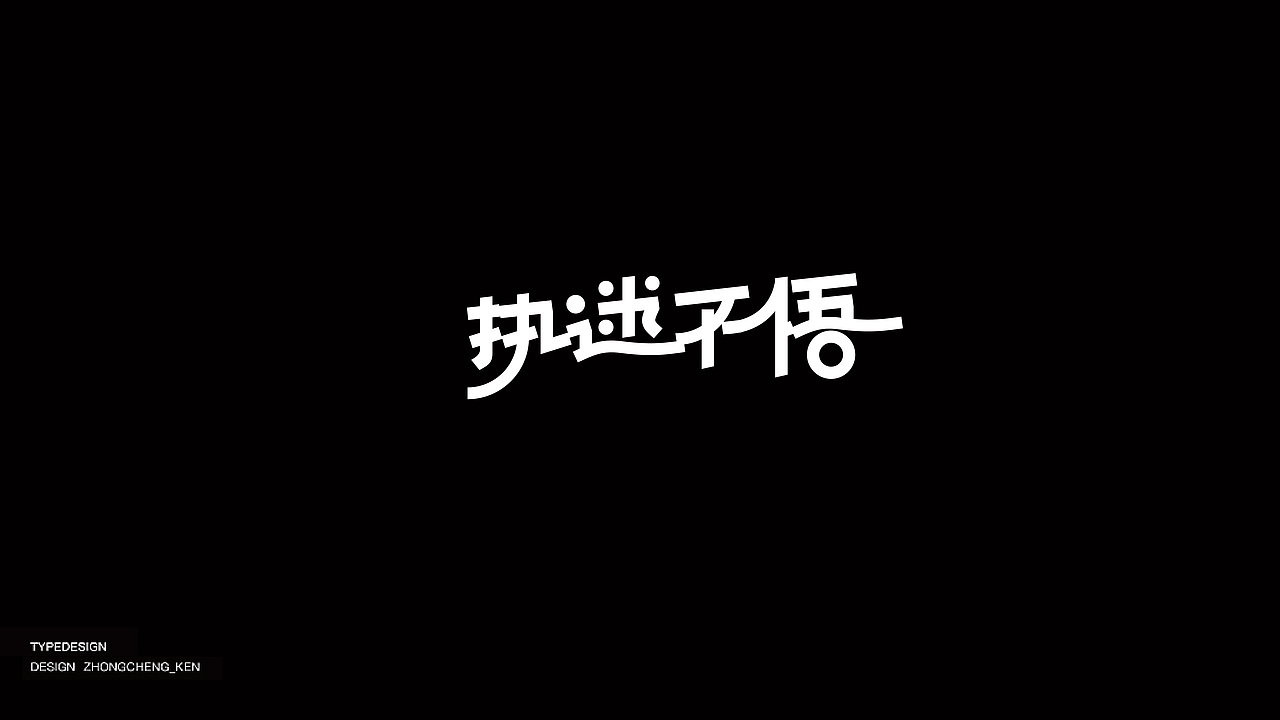 Typeface | 字体设计 壹贰（图ZMjYyMzIxNjUy） - 字体/字形 - 站酷设计师钟诚_Ken_原创素材 - 站酷ZCOOL