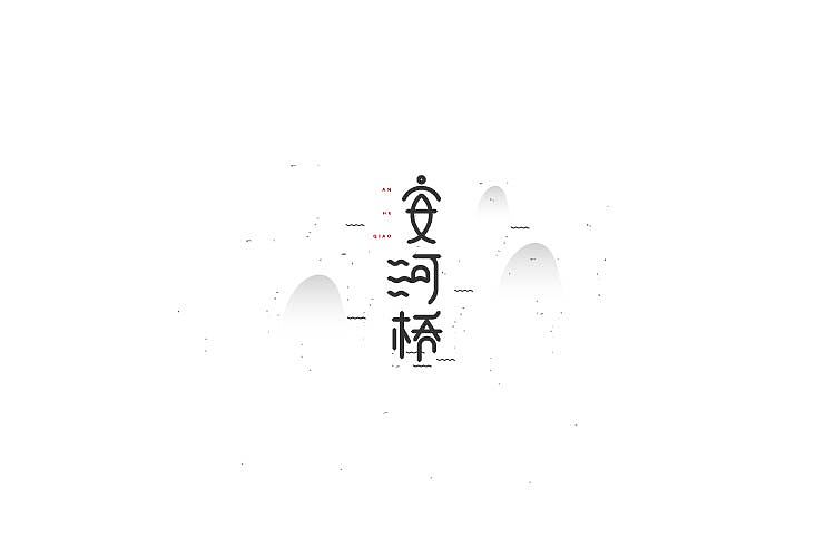 字体设计（图ZNjAzNzM4Njg=） - 字体/字形 - 站酷设计师探先生字体设计原创素材 - 站酷ZCOOL