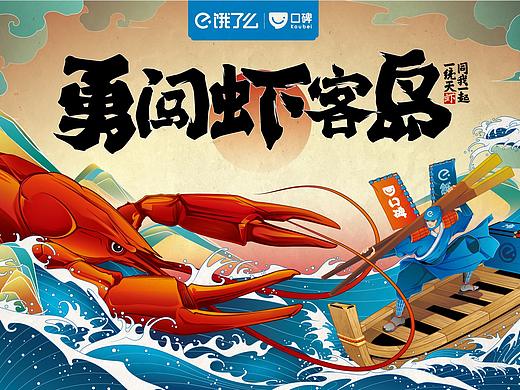 勇闯虾客岛