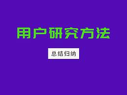 用户研究