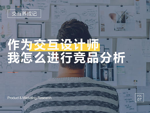 作为交互设计师，我怎么进行竞品分析？