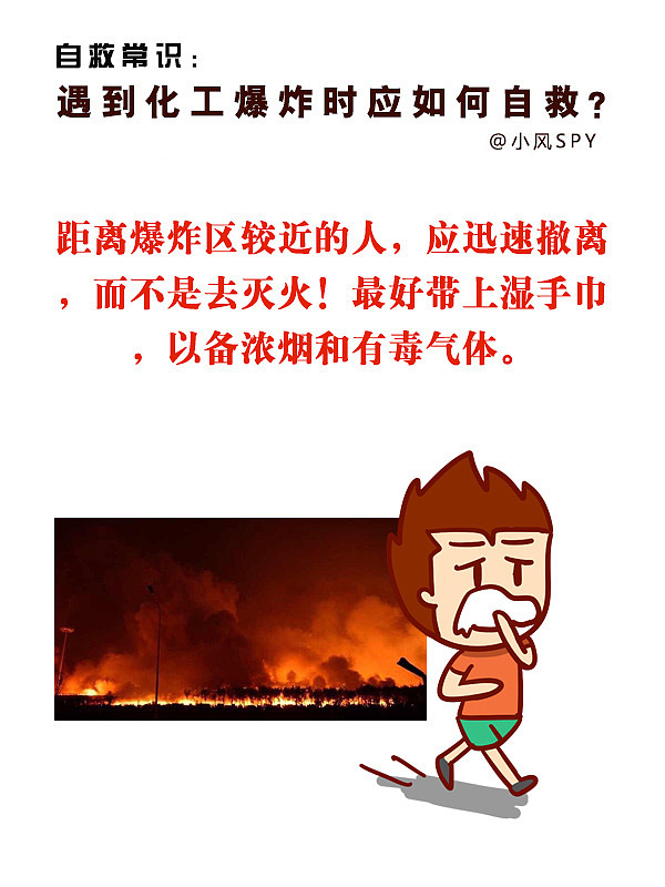 遇到化工爆炸时，9张图告诉你如何自救（图ZMzIyODUxMzI=） - 短篇/格漫 - 站酷设计师小风SPY原创素材 - 站酷ZCOOL