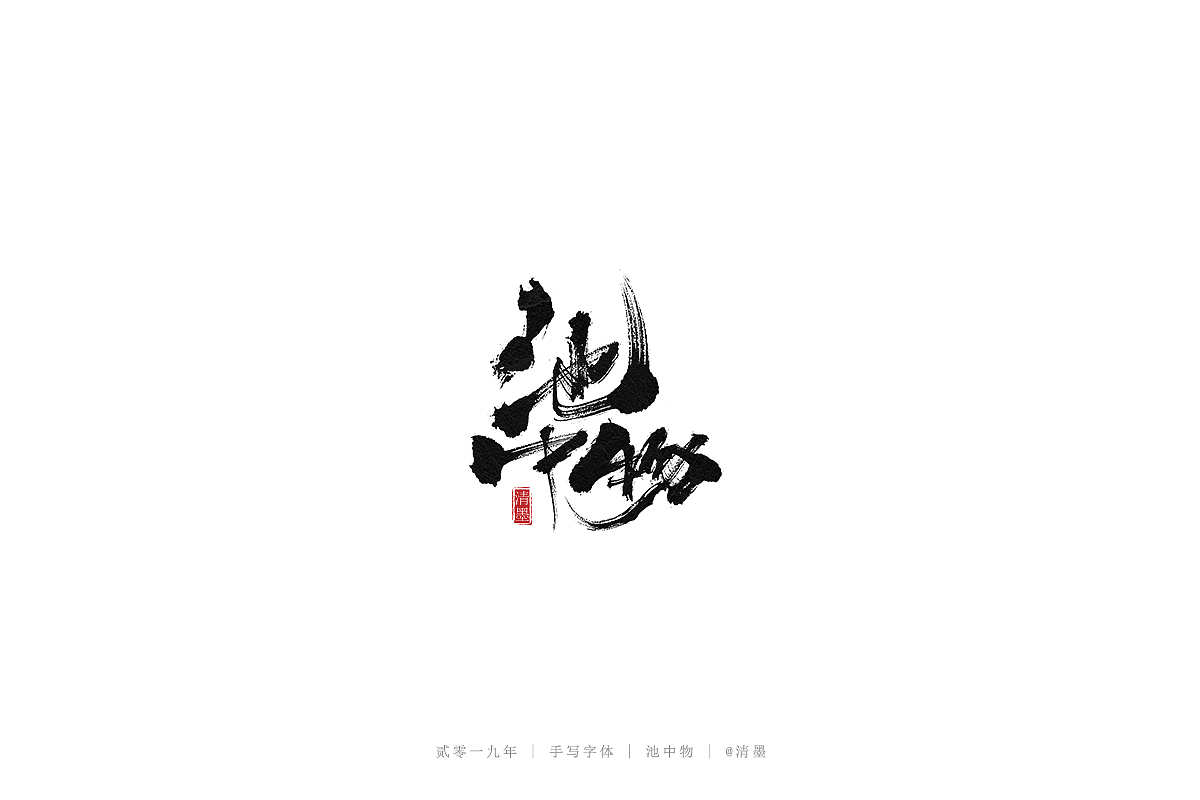 手写字体（图ZMTYzNjA5NjY4） - 字体/字形 - 站酷设计师清墨设计原创素材 - 站酷ZCOOL