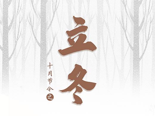 立冬海报