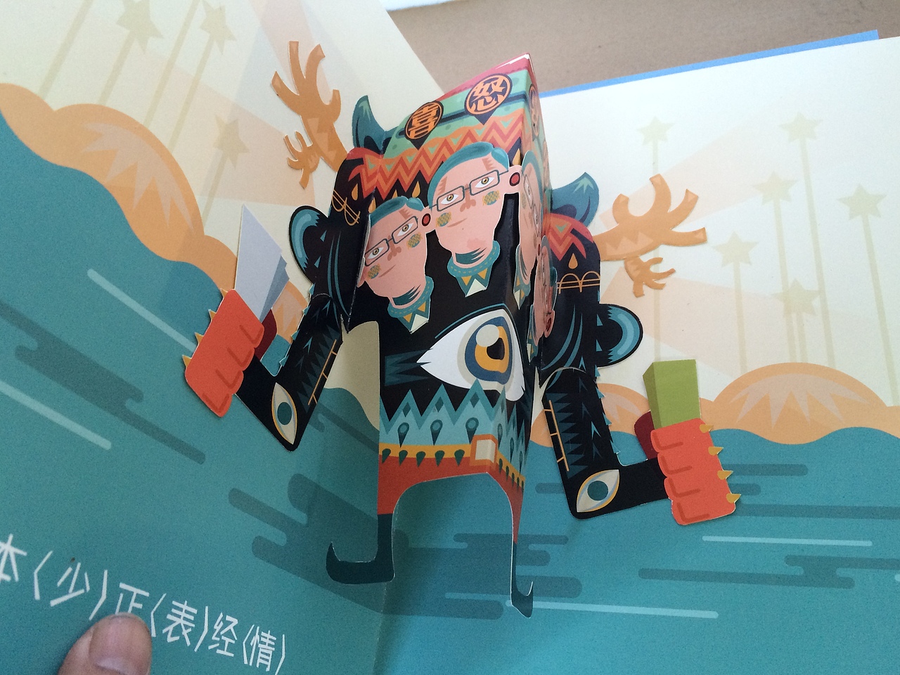 立体书之——阿里巴巴逍遥子