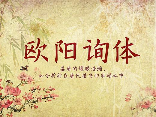 DynaFont书法字体──华康欧阳询体