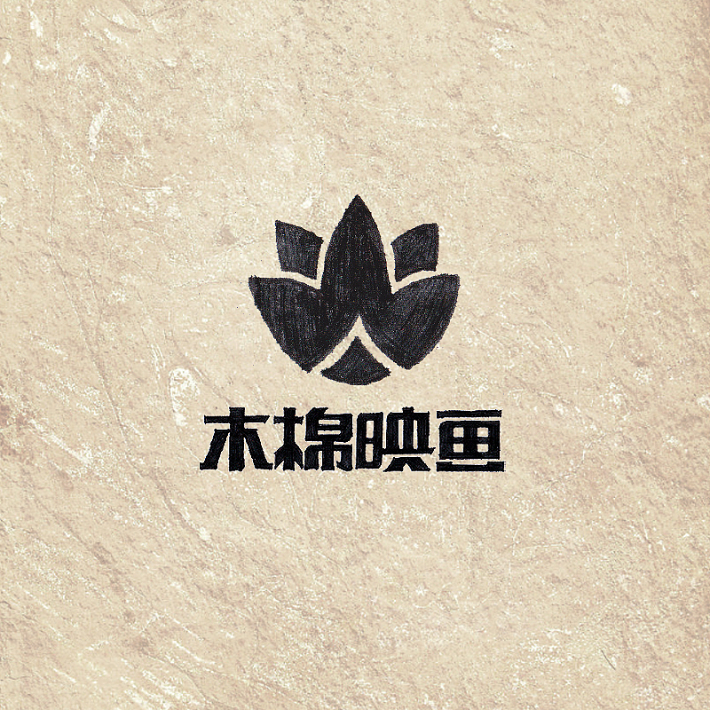 “木棉映画”标志设计（图ZMjIzMzM5MDA=） - Logo - 站酷设计师小小湛原创素材 - 站酷ZCOOL