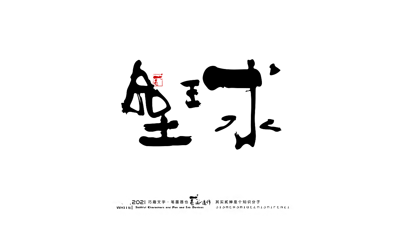 贰婶手写--奇妙的中国汉字【奥运精神】（图ZMjY2MTE4Njg4） - 字体/字形 - 站酷设计师贰婶呀原创素材 - 站酷ZCOOL