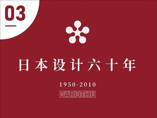 带你读日本设计六十年（三）