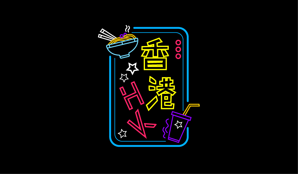 香港招牌霓虹灯风格