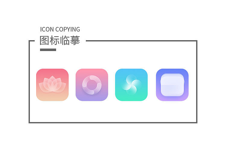 图标临摹（图ZOTM2NDk1MTY=） - 图标 - 站酷设计师皮皮冬原创素材 - 站酷ZCOOL