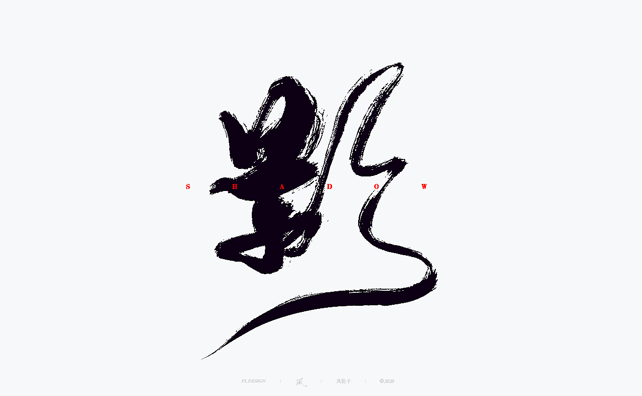 国风国潮 国风国潮 国潮字体 国潮书法 国风国潮字设计（图ZMjMyMTA1ODk2） - 字体/字形 - 站酷设计师风轮子国潮书法原创素材 - 站酷ZCOOL