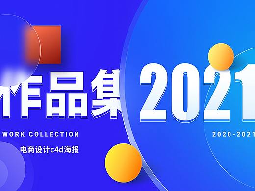 C4D海报（个人主页-ZNTgyMDYwMjQ=） - 海报 - 站酷设计师美滋滋dr原创素材 - 站酷ZCOOL