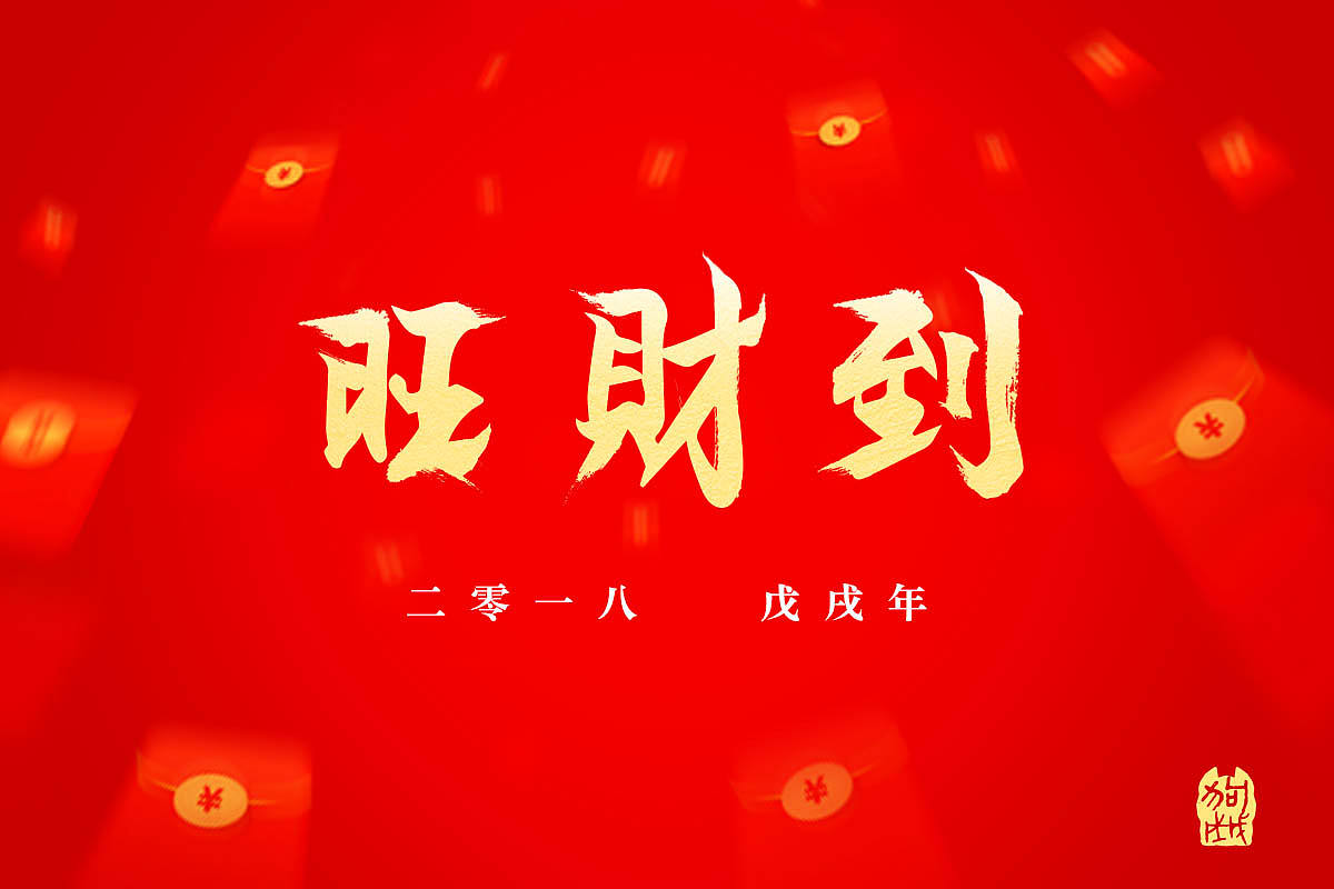 原创字体-旺财到（图ZMTAyNDg2NTg4） - 字体/字形 - 站酷设计师神奇的奇子原创素材 - 站酷ZCOOL
