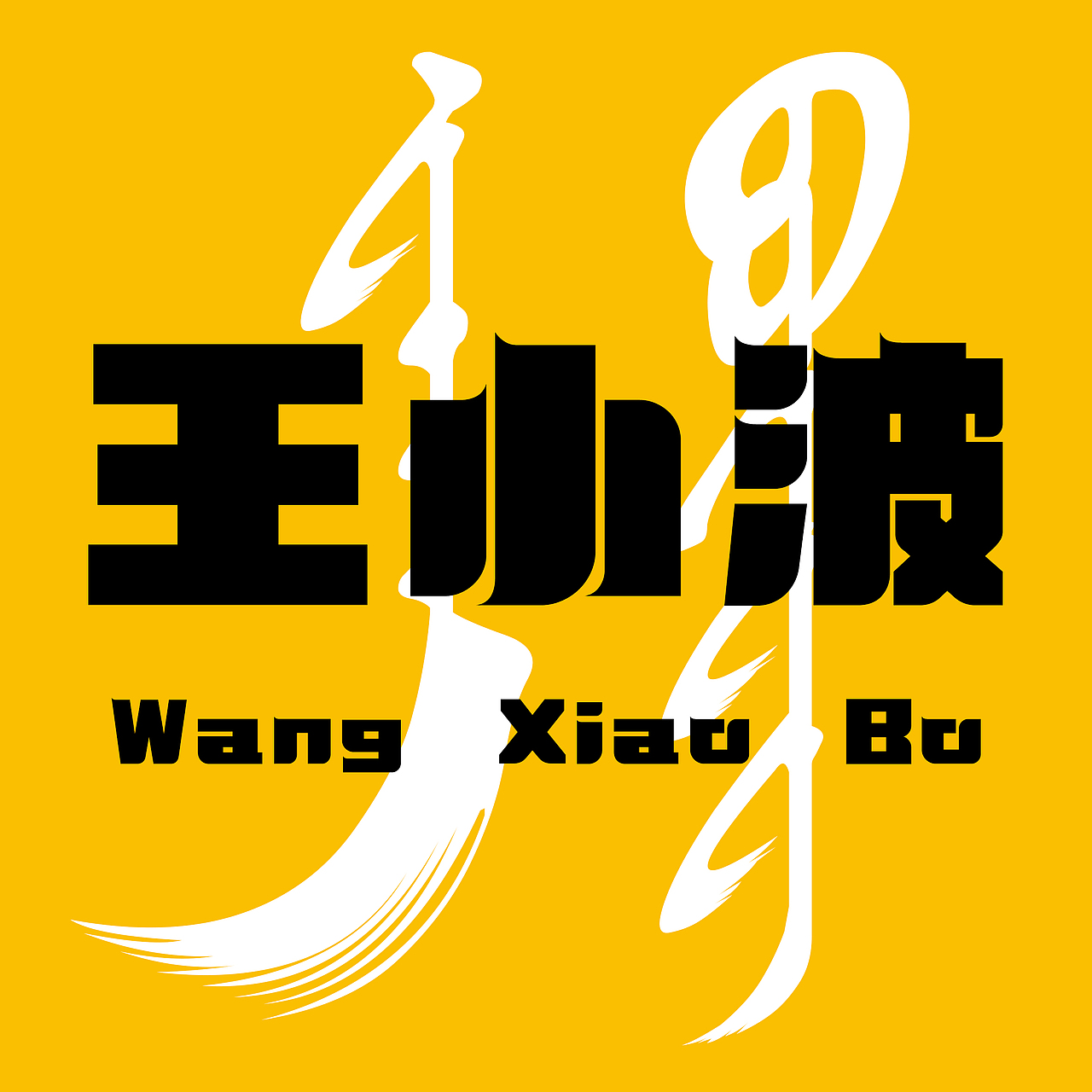 7w16260同道设计张博贰婶手写--奇妙的中国汉字【拙字集·贰】平面