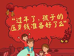 年金保险-压岁钱该怎么花
