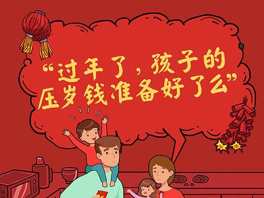 年金保险-压岁钱该怎么花（个人主页-ZMzI0NzI3ODg=） - 短篇/格漫 - 站酷设计师zhudy原创素材 - 站酷ZCOOL