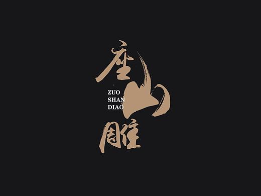 座山雕品牌提案