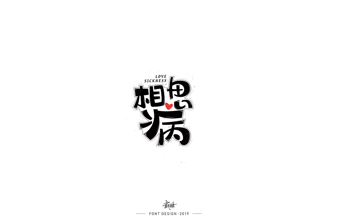 字体帮第1362篇