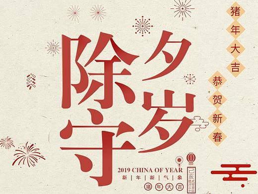 新年除夕海报相关