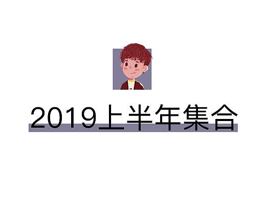 2019上半年集合（个人主页-ZMzY0NTQ1ODQ=） - 电商 - 站酷设计师木木十一原创素材 - 站酷ZCOOL