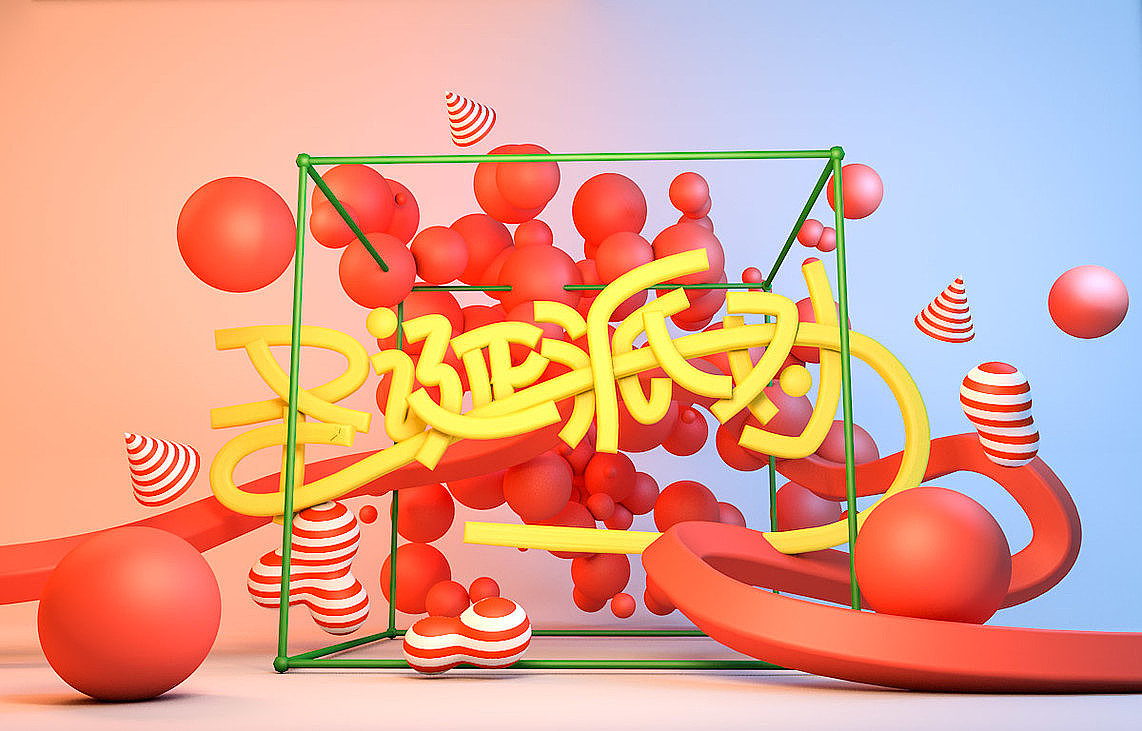 玩转C4D