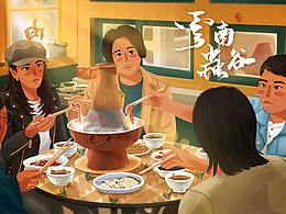 插画剧照之云南虫谷