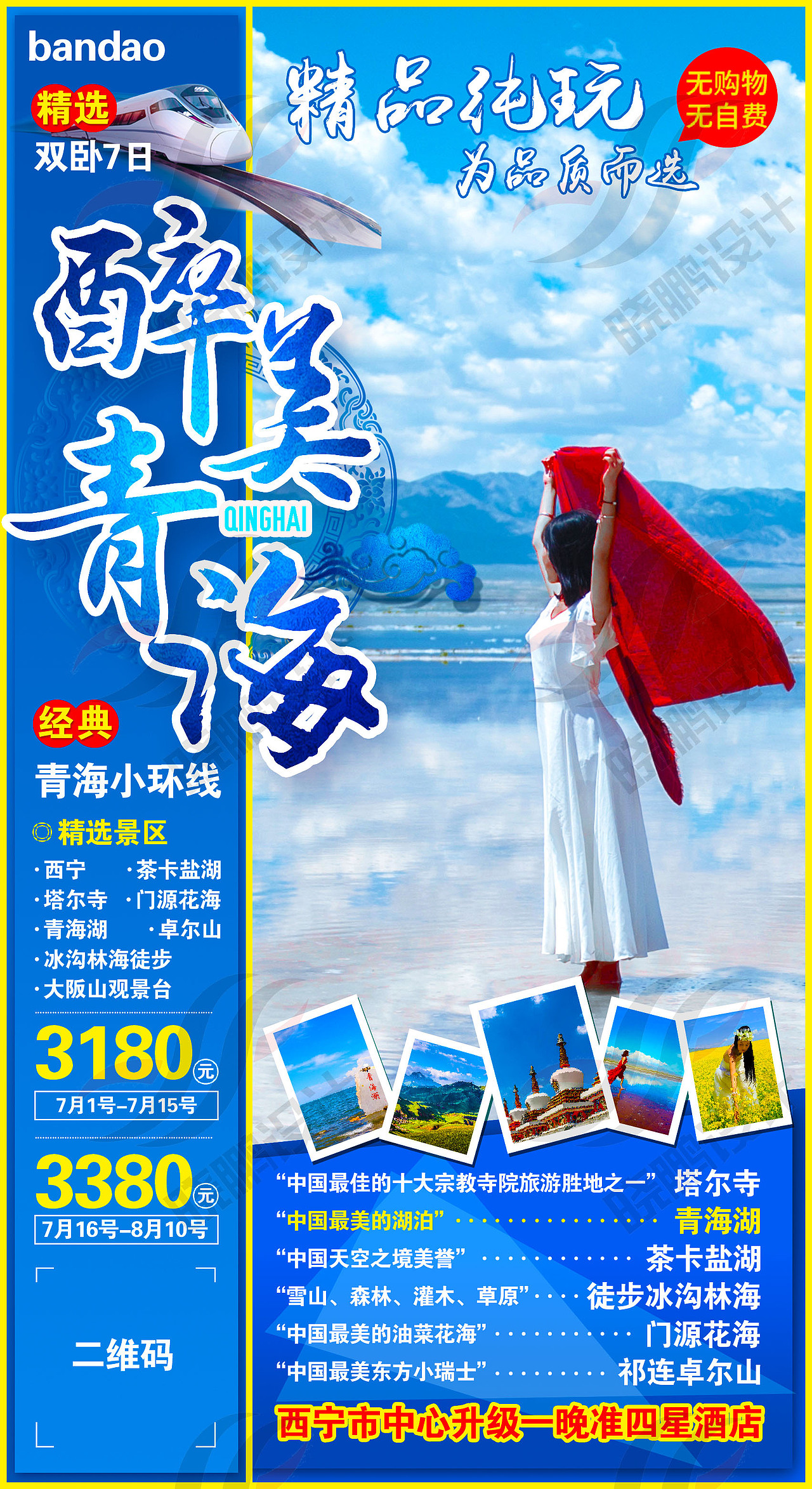 最美青海旅游海报