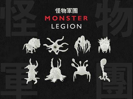 怪物軍團